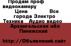 Продам проф. full hd видеокамеру sony hdr-fx1000e › Цена ­ 52 000 - Все города Электро-Техника » Аудио-видео   . Архангельская обл.,Пинежский 